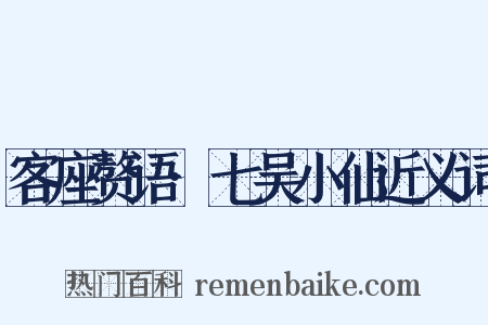 客座赘语·七吴小仙近义词是什么意思的图片